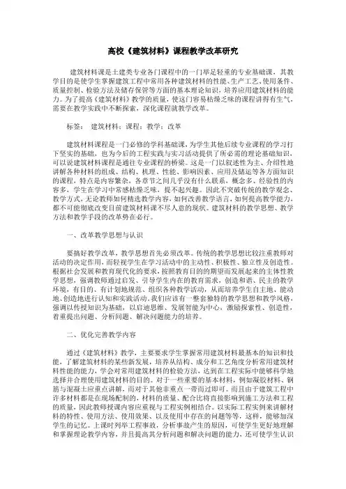 高校《建筑材料》课程教学改革研究