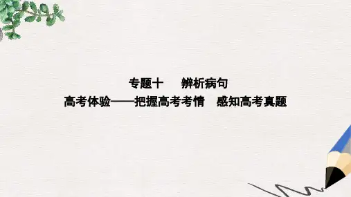 全国通用版高考语文大一轮复习专题十辨析蹭高考体验_把握高考考情感知高考真题课件