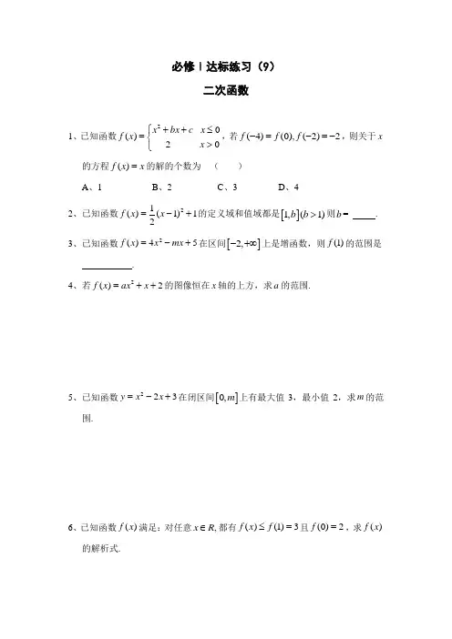 高中数学一轮复习必修一达标练习9二次函数