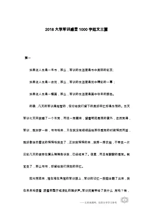 2018大学军训感言1000字范文三篇