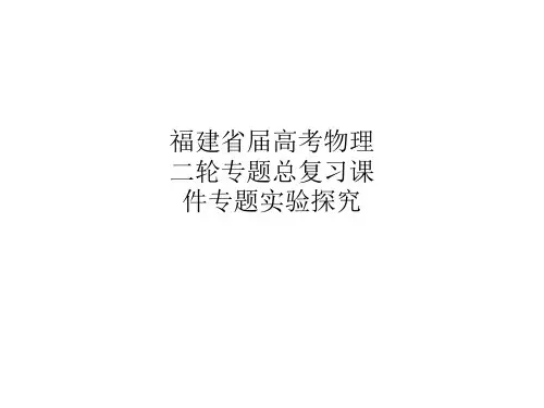 福建省届高考物理二轮专题总复习课件专题实验探究