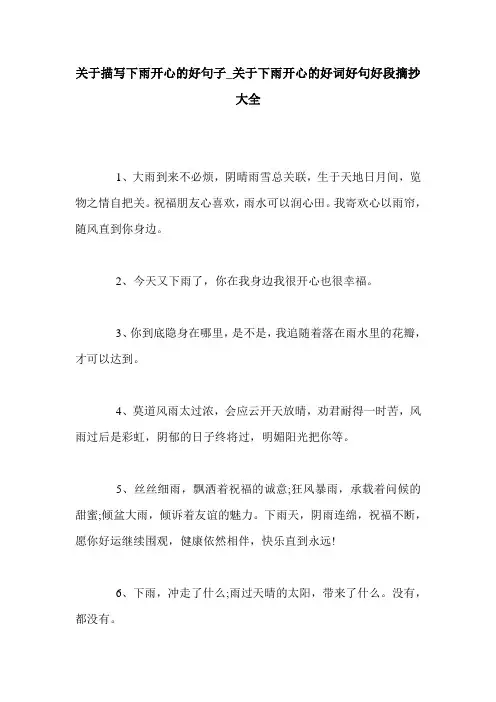 关于描写下雨开心的好句子_关于下雨开心的好词好句好段摘抄大全