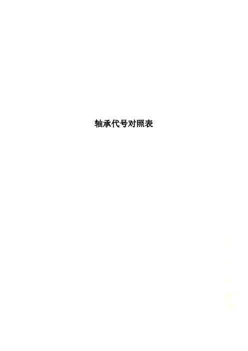 轴承代号对照表