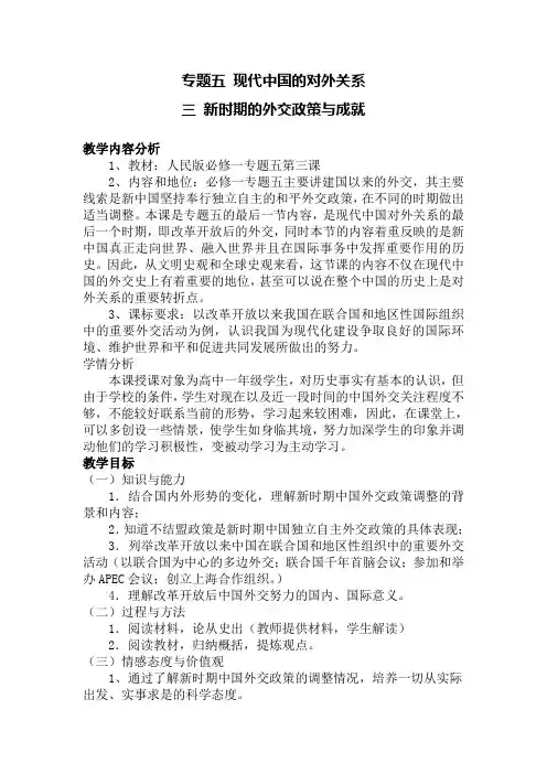 人民版高中历史必修一《题五 现代中国的对外关系  三 新时期的外交政策与成就》优质课教案_2