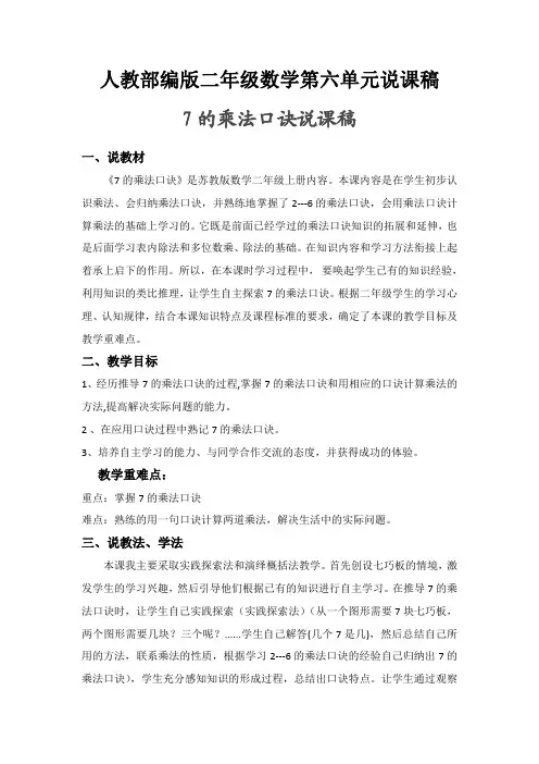 人教新课标版二年级数学第六单元(7、8、9的乘法口诀、倍的认识)说课稿