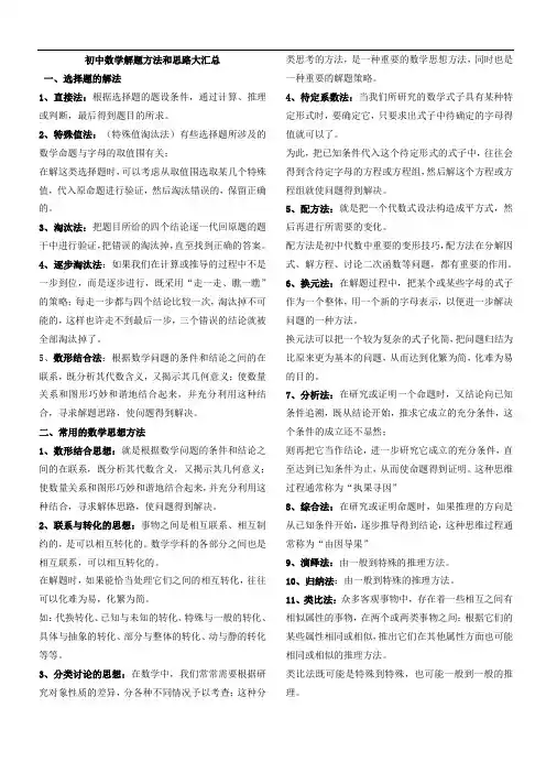 超级全地初中数学解题方法和思路汇总情况