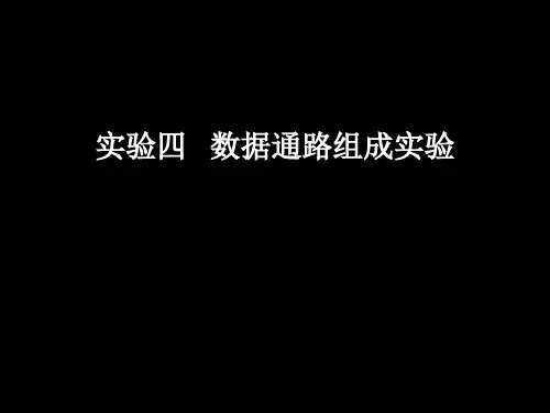 实验四 数据通路