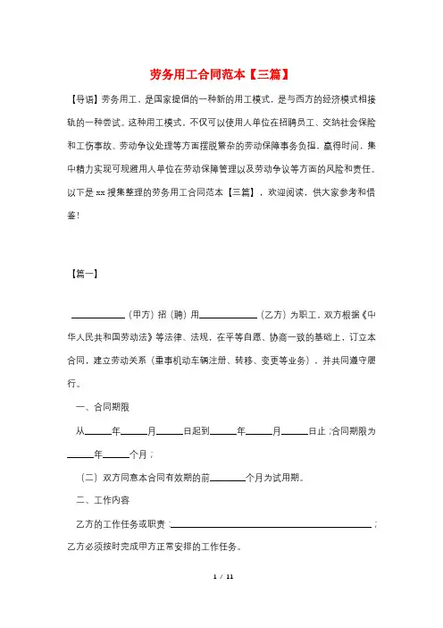 劳务用工合同范本【三篇】