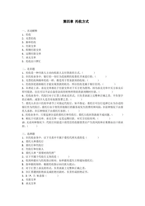 (完整word版)第四章 托收方式练习题