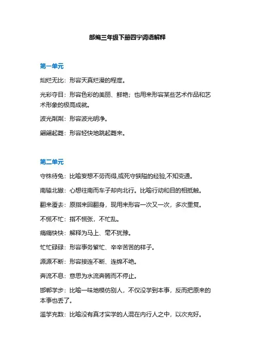 三年级下册语文素材 - 四字词语解释  人教部编版【推荐】