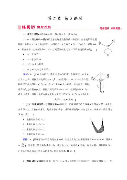 物理人教版高考一轮复习习题：第二章《相互作用》+第3课时+Word版含答案.doc
