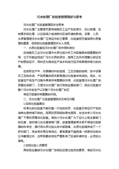 污水处理厂化验室管理现状与思考