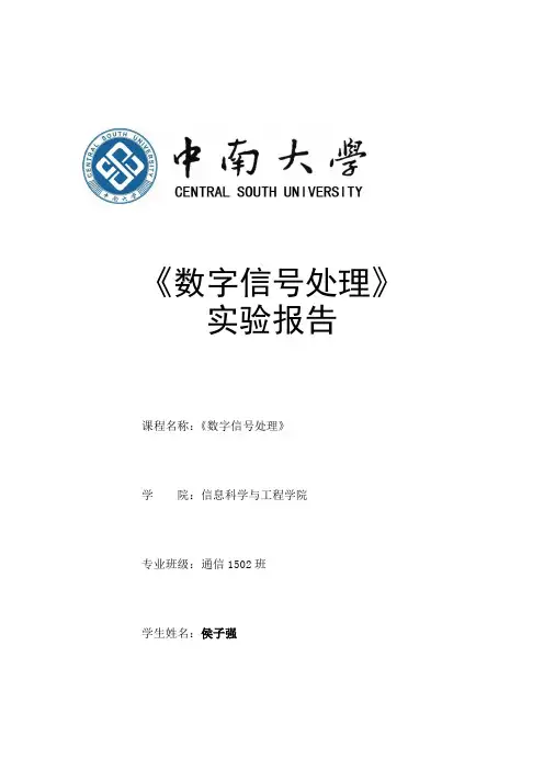 数字信号处理实验报告 2