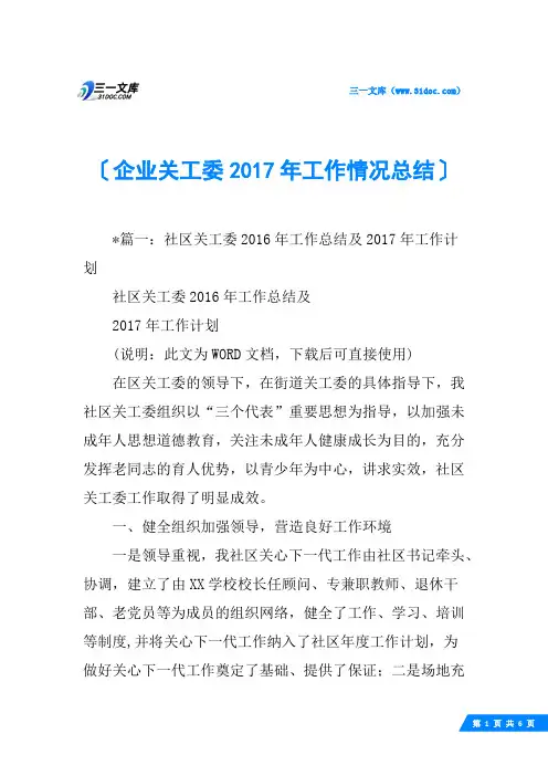 企业关工委2017年工作情况总结