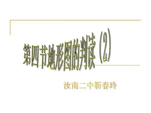 第四节地形图的判读(2)