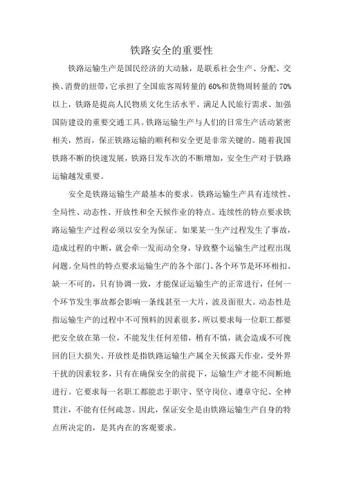 铁路安全的重要性