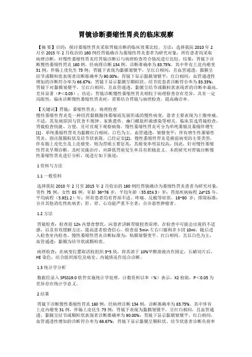 胃镜诊断萎缩性胃炎的临床观察