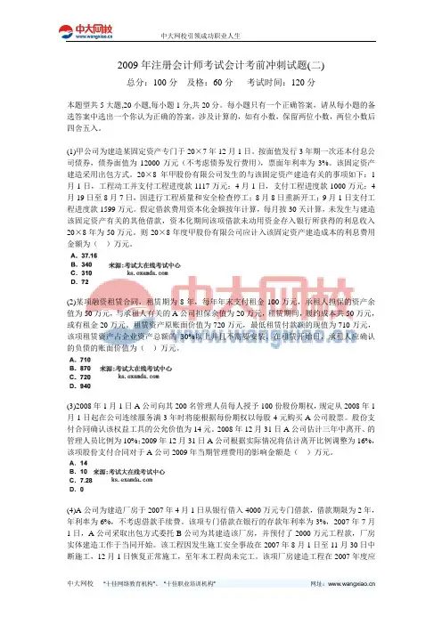 2009年注册会计师考试会计考前冲刺试题(二)-中大网校