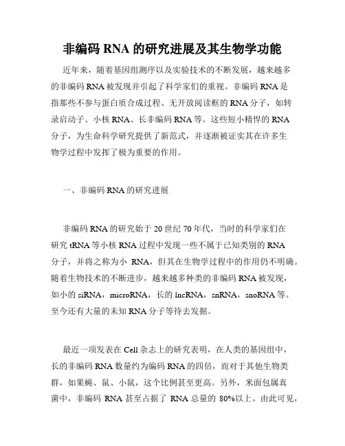 非编码RNA的研究进展及其生物学功能