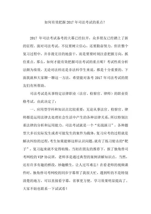 如何有效把握2017年司法考试的重点？