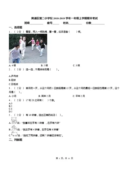 黄浦区第二小学校2018-2019学年一年级上学期期末考试