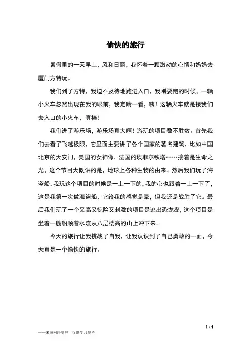 愉快的旅行_三年级作文