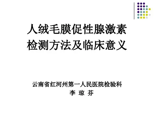 人绒毛膜促性腺激素(HCG )检测临床意义 PPT课件