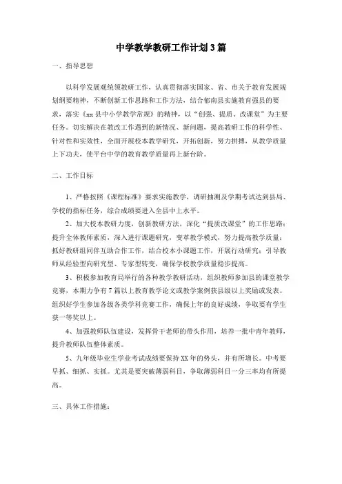 中学教学教研工作计划3篇