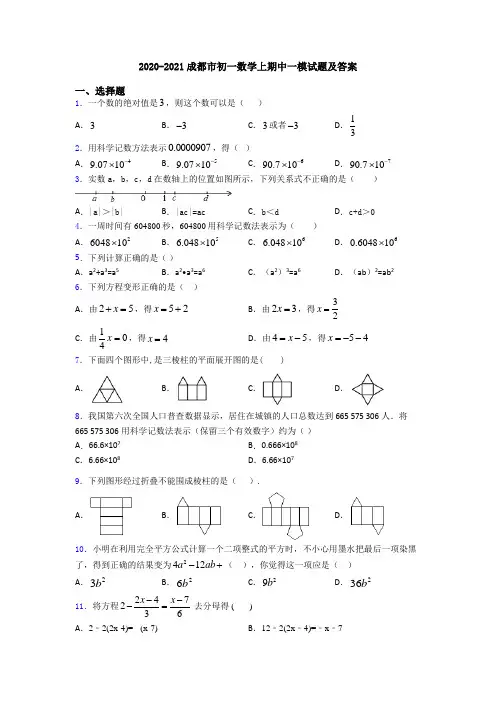 2020-2021成都市初一数学上期中一模试题及答案