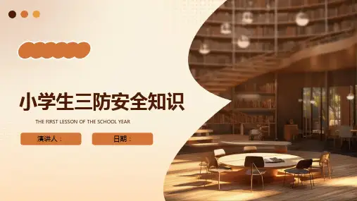 小学生三防安全知识