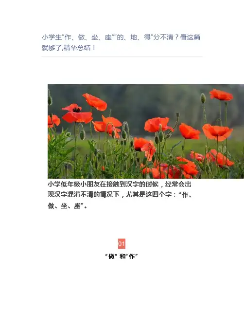 小学生“作、做、坐、座”“的、地、得”分不清？看这篇就够了,精华总结