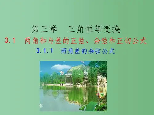高中数学 情境互动课型 第三章 三角恒等变换 3.1.1 两角差的余弦公式课件 新人教版必修4