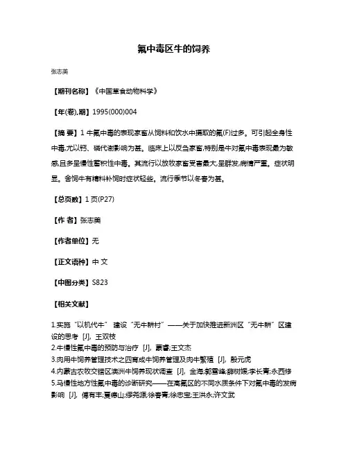 氟中毒区牛的饲养