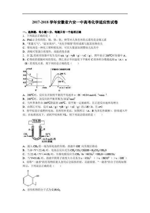 安徽省六安一中2017-2018学年高三化学适应性试卷 Word版含解析