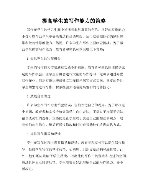提高学生的写作能力的策略