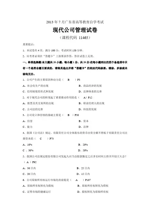 2013年7月广东省___自学考试__现代公司管理___试题及答案
