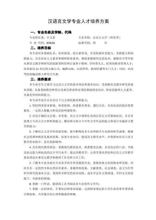 汉语言文学专业人才培养方案.