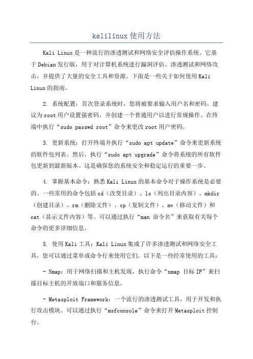 kalilinux使用方法