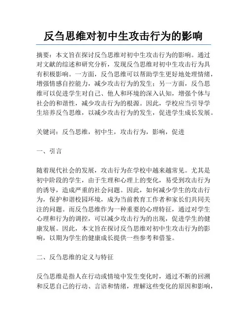 反刍思维对初中生攻击行为的影响