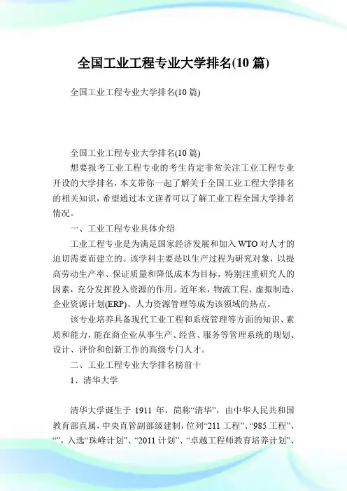 全国工业工程专业大学排名(10篇).doc