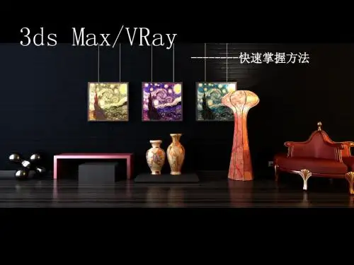 VRay 课件