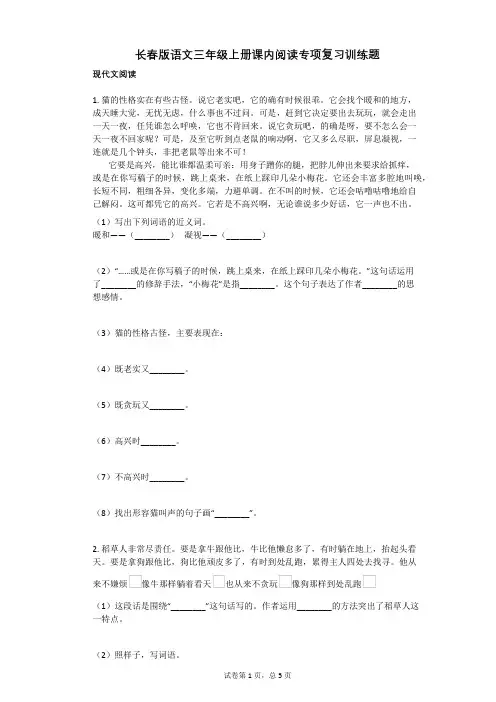 小学语文-有答案-长春版语文三年级上册课内阅读专项复习训练题