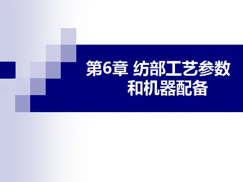 纺织厂设计 第6章