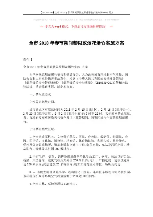【2018-2019】全市2018年春节期间禁限放烟花爆竹实施方案-word范文 (4页)