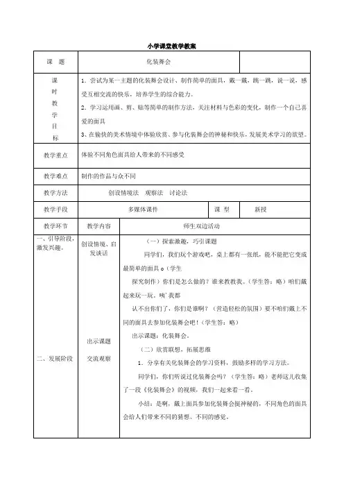 人教版一年级美术下册《化装舞会》.教案