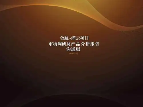 南京金航灌云市场调研及产品分析的报告 (NXPowerLite)