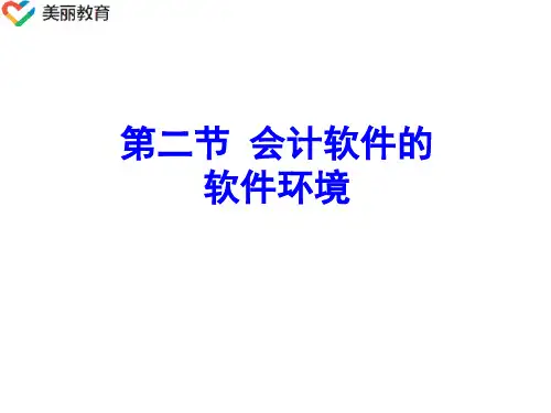 《会计电算化》(高教版)课件：第二章 会计软件的运行环境(二).ppt
