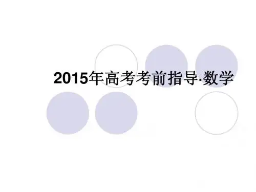 2015年广东省高考数学考前指导最新版(28张PPT)