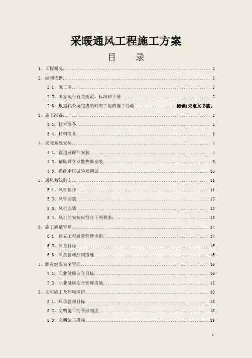 采暖通风工程施工方案