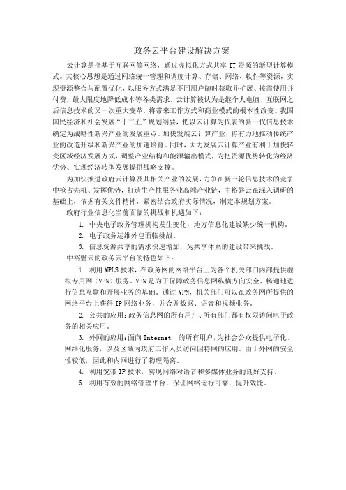 政务云平台建设解决方案